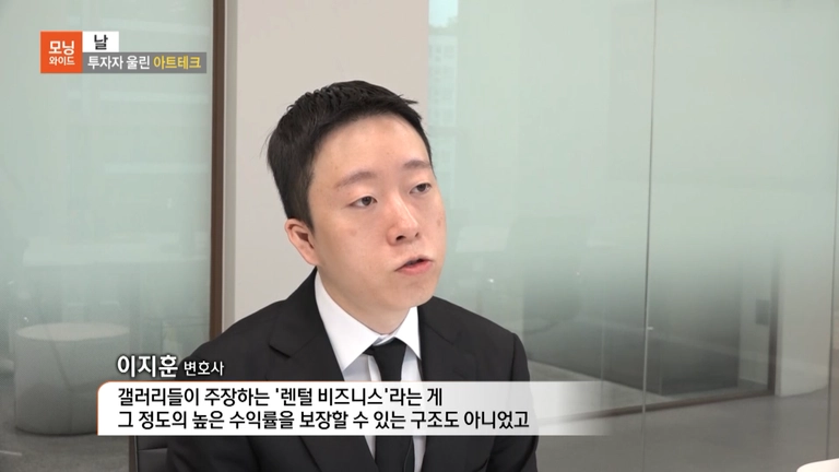 SBS 모닝와이드 — 아트테크 투자사기 단체 고소 — 이지훈 변호사
